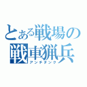 とある戦場の戦車猟兵（アンチタンク）