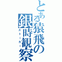 とある猿飛の銀時観察（ストーカー）