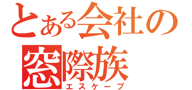 とある会社の窓際族（エスケープ）