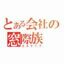 とある会社の窓際族（エスケープ）