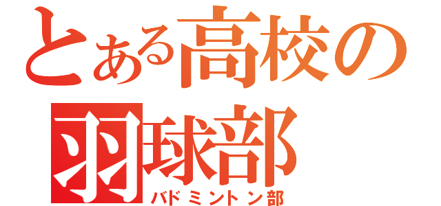 とある高校の羽球部（バドミントン部）