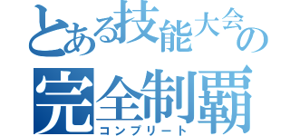 とある技能大会の完全制覇（コンプリート）