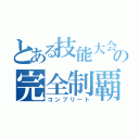 とある技能大会の完全制覇（コンプリート）