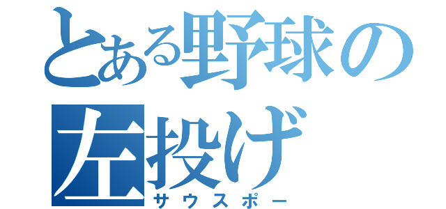 とある野球の左投げ（サウスポー）