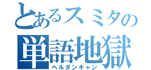 とあるスミタの単語地獄（ヘルダンキャン）