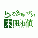 とある多摩地区の未開拓値（トウソンザン）