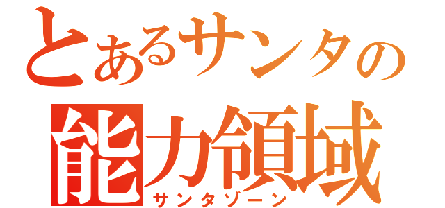 とあるサンタの能力領域（サンタゾーン）