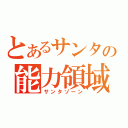 とあるサンタの能力領域（サンタゾーン）