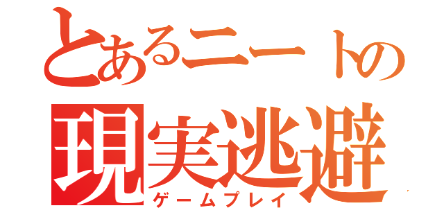 とあるニートの現実逃避（ゲームプレイ）