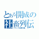 とある開成の社畜列伝（ブラック企業万歳）