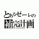 とあるゼーレの補完計画（サードインパクト）