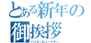 とある新年の御挨拶（ハッピーにューイヤー）