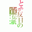 とある反日の宣伝紙（朝日新聞）