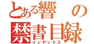 とある響の禁書目録（インデックス）