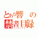 とある響の禁書目録（インデックス）