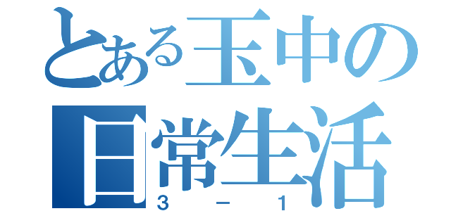 とある玉中の日常生活（３－１）