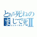 とある死ねのまじで死ねⅡ（とにかく死ね）