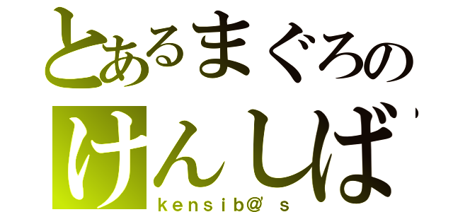 とあるまぐろのけんしば（ｋｅｎｓｉｂ＠'ｓ）