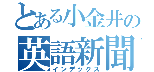 とある小金井の英語新聞（インデックス）