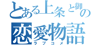 とある上条と御坂の恋愛物語（ラブコメ）