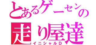 とあるゲーセンの走り屋達（イニシャルＤ）