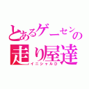 とあるゲーセンの走り屋達（イニシャルＤ）