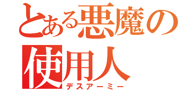 とある悪魔の使用人（デスアーミー）