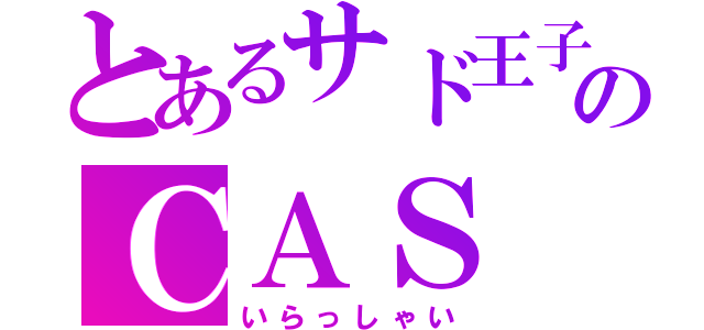 とあるサド王子のＣＡＳ（いらっしゃい）