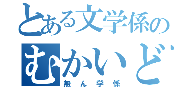 とある文学係のむかいどの（無ん学係）