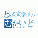 とある文学係のむかいどの（無ん学係）