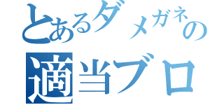 とあるダメガネの適当ブログ（）