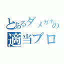 とあるダメガネの適当ブログ（）