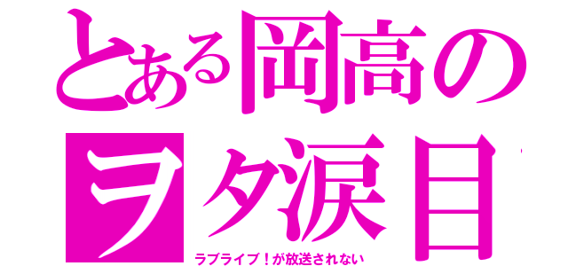 とある岡高のヲタ涙目（ラブライブ！が放送されない）