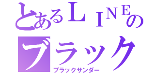 とあるＬＩＮＥののブラックサンダー（ブラックサンダー）