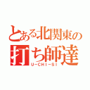 とある北関東の打ち師達（Ｕ－ＣＨＩ－ＳＩ）