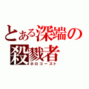 とある深端の殺戮者（ホロコースト）