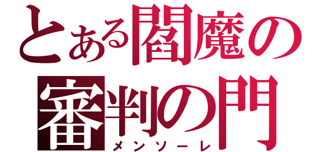 とある閻魔の審判の門（メンソーレ）