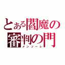 とある閻魔の審判の門（メンソーレ）