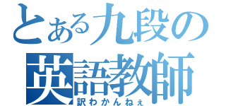 とある九段の英語教師（訳わかんねぇ）