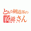 とある剣道部の腐爺さん（藤井さん）