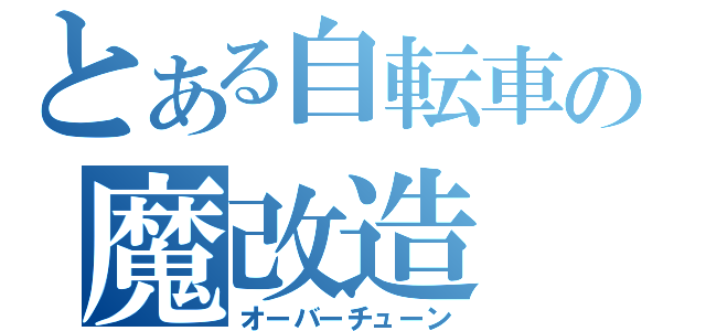 とある自転車の魔改造（オーバーチューン）