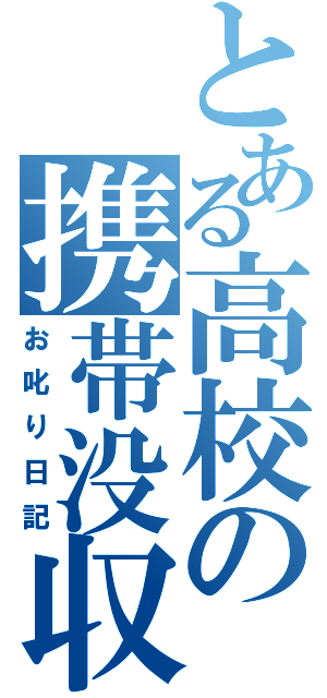 とある高校の携帯没収（お叱り日記）