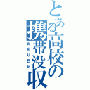 とある高校の携帯没収（お叱り日記）