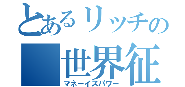 とあるリッチの 世界征服（マネーイズパワー）