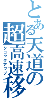 とある天道の超高速移動（クロックアップ）