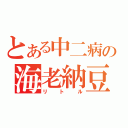 とある中二病の海老納豆（リトル）