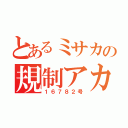 とあるミサカの規制アカ（１６７８２号）