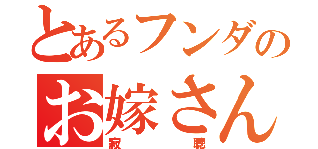 とあるフンダのお嫁さん（寂聴）