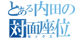 とある内田の対面座位（セックス）