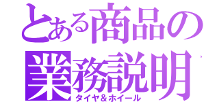 とある商品の業務説明（タイヤ＆ホイール）